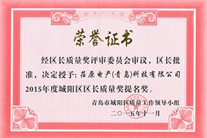 實至名歸，我司獲得城陽區長質量獎提名獎