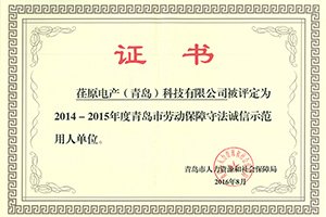 重人敬業、和諧發展，公司保持青島市誠信示范用人單位榮譽